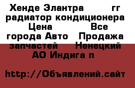 Хенде Элантра 2000-05гг радиатор кондиционера › Цена ­ 3 000 - Все города Авто » Продажа запчастей   . Ненецкий АО,Индига п.